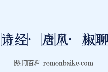 诗经·唐风·椒聊是什么意思的图片